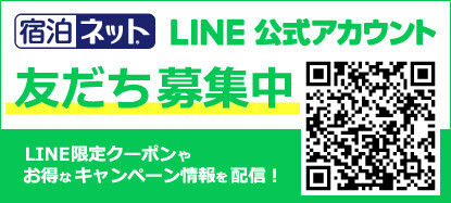 宿泊ネット　LINE公式アカウント　友達募集中