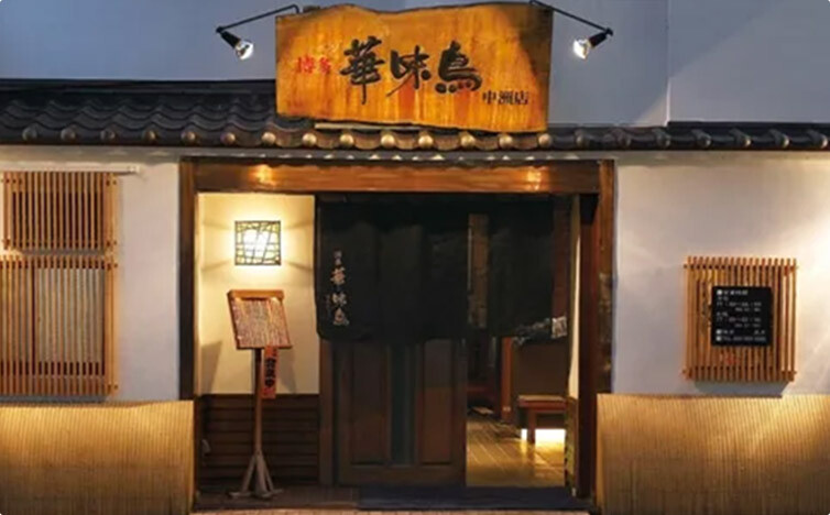 写真:博多華味鳥 中洲本店