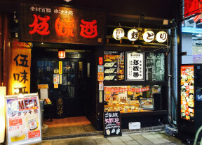 画像：伍味酉 ごみとり 本店の入り口
