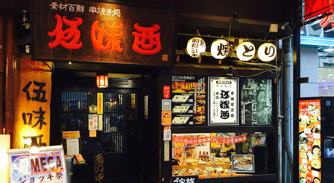 画像:伍味酉 ごみとり 本店の入り口