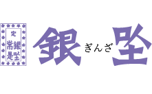 ロゴ:銀座