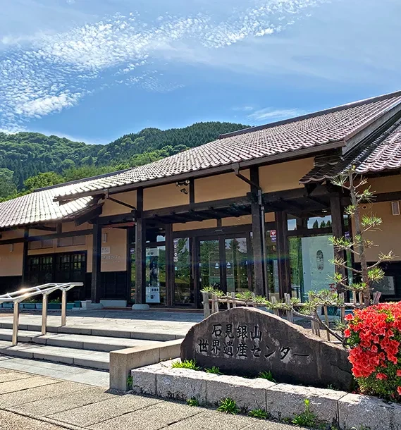 写真：石見銀山世界遺産センターの外観