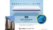 全室エアウィーヴ製マットレス設置