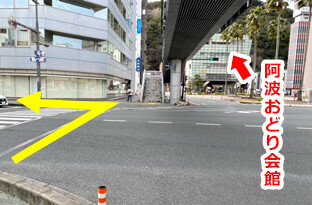 突き当たり交差点正面に阿波おどり会館が見えます。横断歩道を渡られましたら左へお進みください。