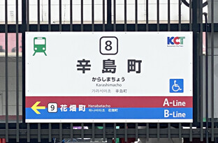 画像:市電 辛島駅からのアクセス