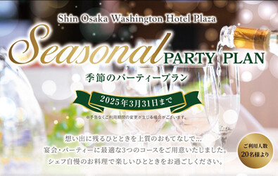 画像:季節のパーティープラン