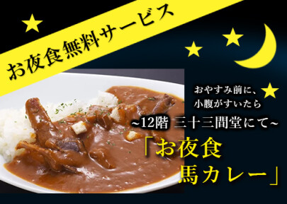 画像:お夜食馬カレー
