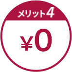 画像:入会金・年会費無料