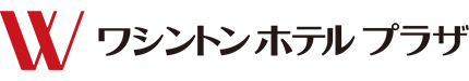 ワシントンホテルプラザ